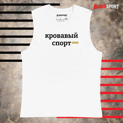 Muscle Shirt Bloodsport (RUS)