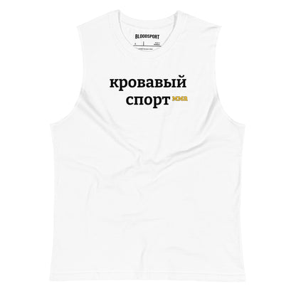 Muscle Shirt Bloodsport (RUS)